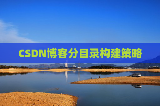 CSDN博客分目录构建策略